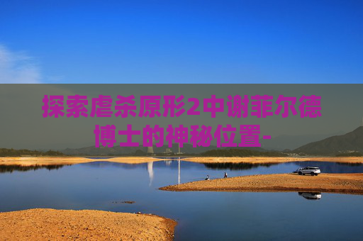 探索虐杀原形2中谢菲尔德博士的神秘位置-