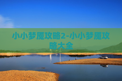 小小梦魇攻略2-小小梦魇攻略大全