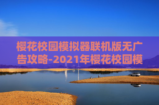 樱花校园模拟器联机版无广告攻略-2021年樱花校园模拟器联机版下载