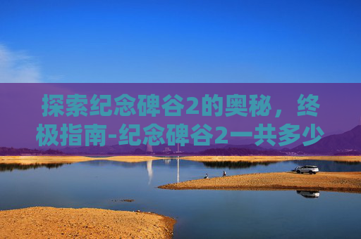 探索纪念碑谷2的奥秘，终极指南-纪念碑谷2一共多少关