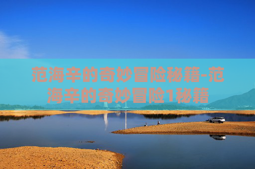 范海辛的奇妙冒险秘籍-范海辛的奇妙冒险1秘籍
