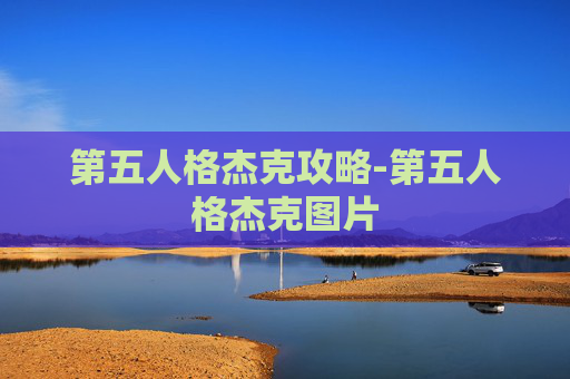第五人格杰克攻略-第五人格杰克图片