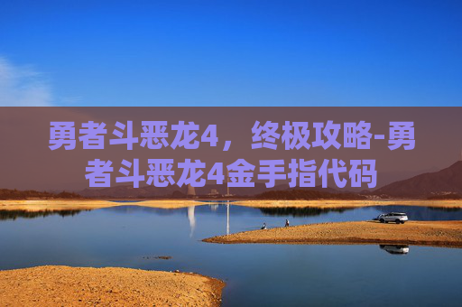 勇者斗恶龙4，终极攻略-勇者斗恶龙4金手指代码
