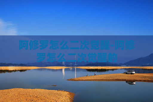 阿修罗怎么二次觉醒-阿修罗怎么二次觉醒的