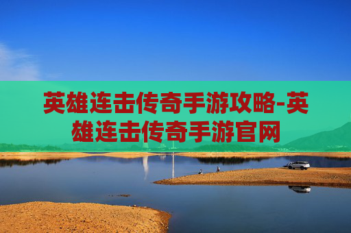 英雄连击传奇手游攻略-英雄连击传奇手游官网