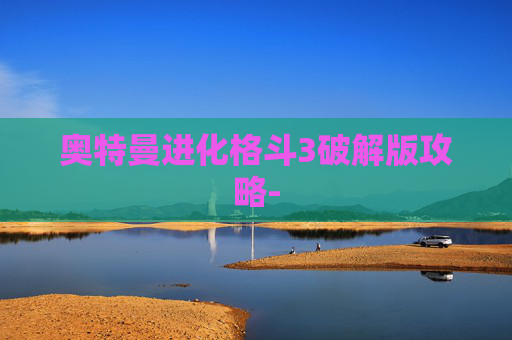 奥特曼进化格斗3破解版攻略-