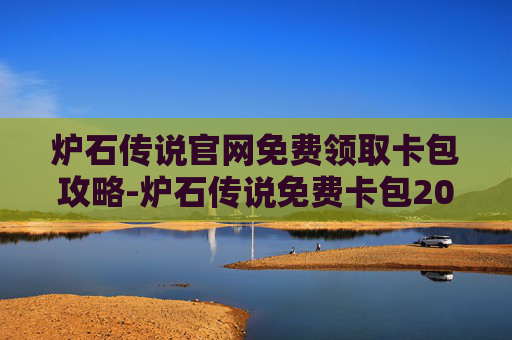 炉石传说官网免费领取卡包攻略-炉石传说免费卡包2021