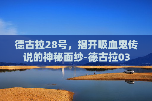 德古拉28号，揭开吸血鬼传说的神秘面纱-德古拉03