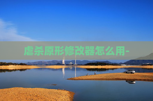 虐杀原形修改器怎么用-