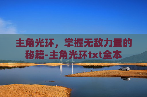 主角光环，掌握无敌力量的秘籍-主角光环txt全本