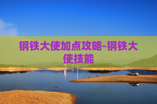 钢铁大使加点攻略-钢铁大使技能
