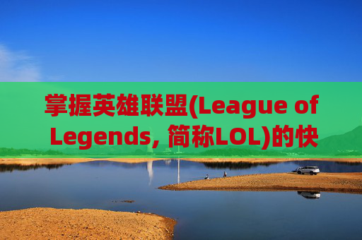 掌握英雄联盟(League of Legends, 简称LOL)的快捷攻击型移动技巧-lol快捷攻击型移动设置 显示攻击范围