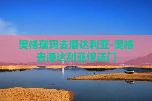 奥格瑞玛去潘达利亚-奥格去潘达利亚传送门