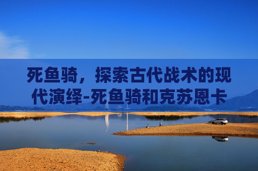 死鱼骑，探索古代战术的现代演绎-死鱼骑和克苏恩卡组哪个造价便宜