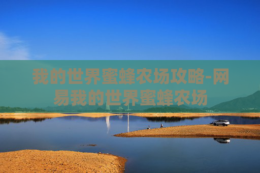 我的世界蜜蜂农场攻略-网易我的世界蜜蜂农场