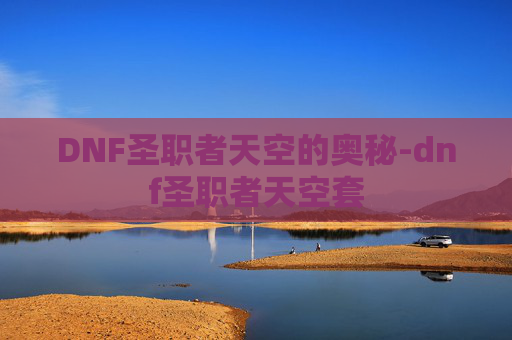 DNF圣职者天空的奥秘-dnf圣职者天空套
