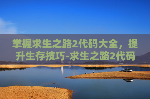 掌握求生之路2代码大全，提升生存技巧-求生之路2代码一览