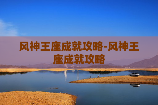 风神王座成就攻略-风神王座成就攻略