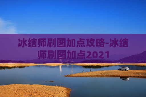冰结师刷图加点攻略-冰结师刷图加点2021