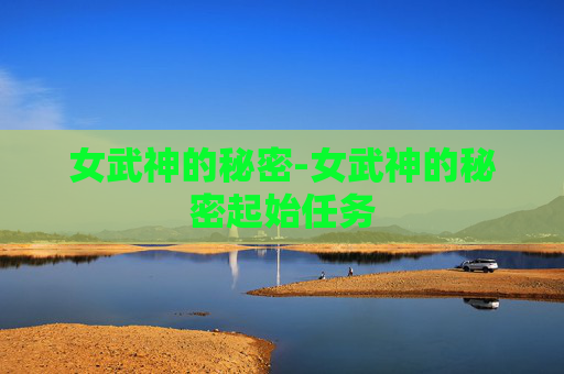 女武神的秘密-女武神的秘密起始任务