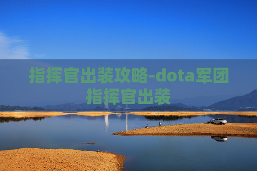指挥官出装攻略-dota军团指挥官出装