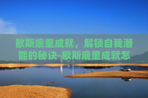 歇斯底里成就，解锁自我潜能的秘诀-歇斯底里成就怎么完成
