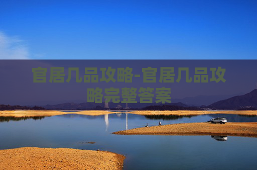官居几品攻略-官居几品攻略完整答案