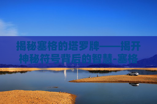 揭秘塞格的塔罗牌——揭开神秘符号背后的智慧-塞格的塔罗牌buff怎么拿