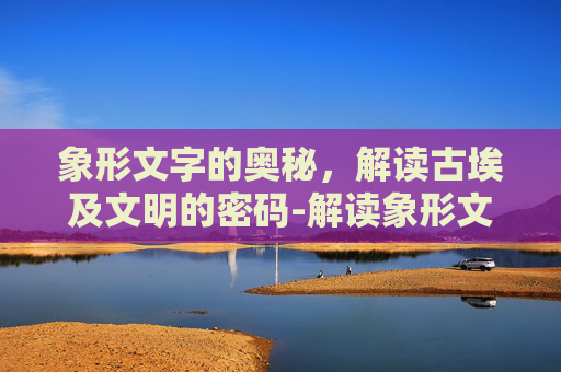 象形文字的奥秘，解读古埃及文明的密码-解读象形文字任务提交总是失败