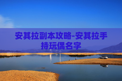 安其拉副本攻略-安其拉手持玩偶名字