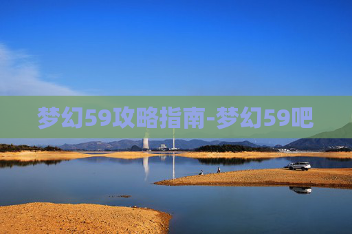 梦幻59攻略指南-梦幻59吧