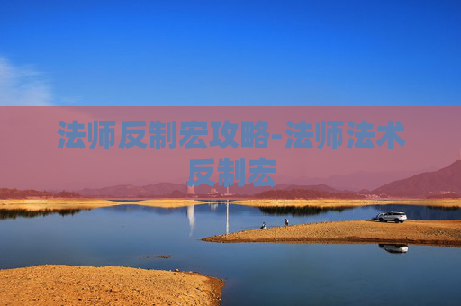 法师反制宏攻略-法师法术反制宏