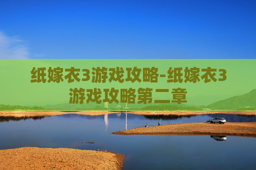 纸嫁衣3游戏攻略-纸嫁衣3游戏攻略第二章