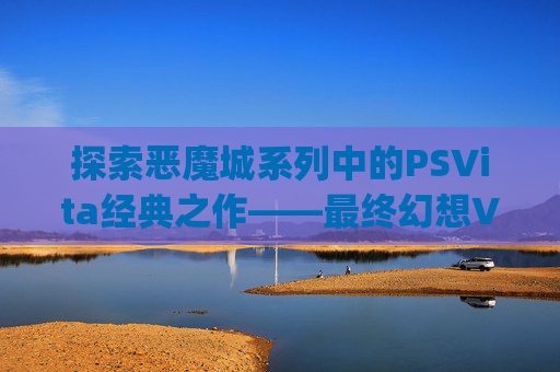 探索恶魔城系列中的PSVita经典之作——最终幻想VII 重制版-psp恶魔城月下夜想曲