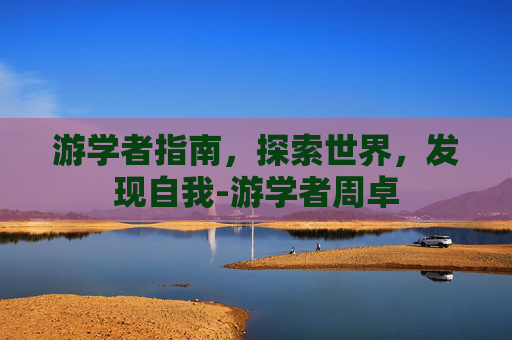 游学者指南，探索世界，发现自我-游学者周卓