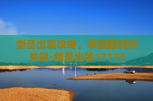 剑圣出装攻略，掌握胜利的关键-剑圣出装17173