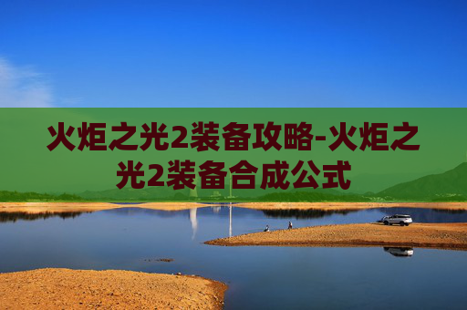 火炬之光2装备攻略-火炬之光2装备合成公式