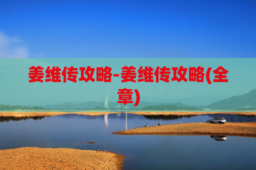 姜维传攻略-姜维传攻略(全章)