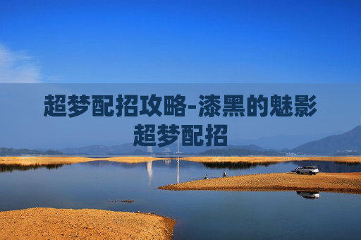 超梦配招攻略-漆黑的魅影超梦配招