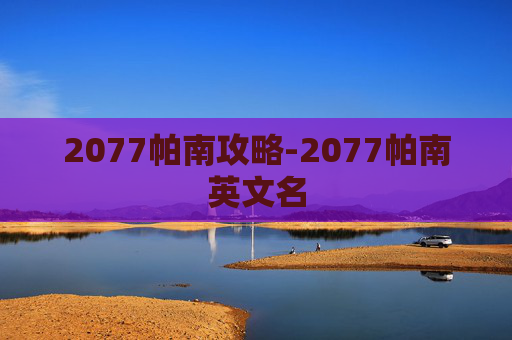 2077帕南攻略-2077帕南英文名
