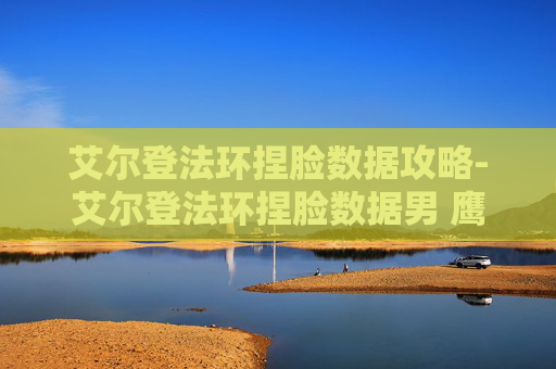 艾尔登法环捏脸数据攻略-艾尔登法环捏脸数据男 鹰眼