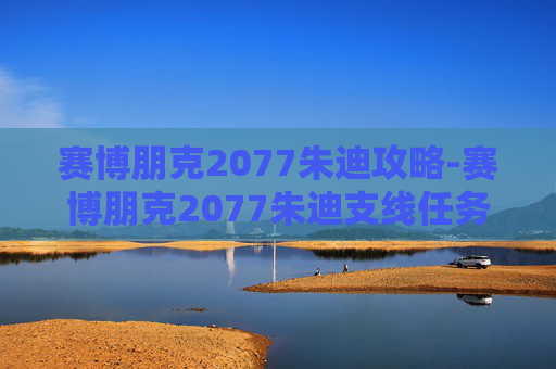 赛博朋克2077朱迪攻略-赛博朋克2077朱迪支线任务