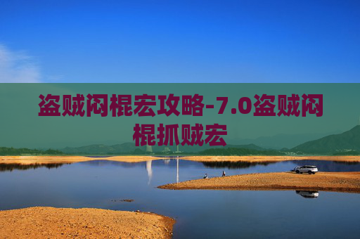 盗贼闷棍宏攻略-7.0盗贼闷棍抓贼宏