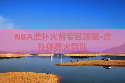NBA虎扑火箭专区攻略-虎扑体育火箭队
