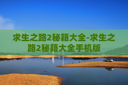 求生之路2秘籍大全-求生之路2秘籍大全手机版