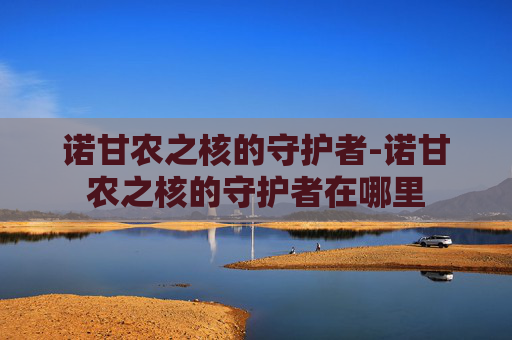 诺甘农之核的守护者-诺甘农之核的守护者在哪里