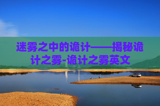 迷雾之中的诡计——揭秘诡计之雾-诡计之雾英文