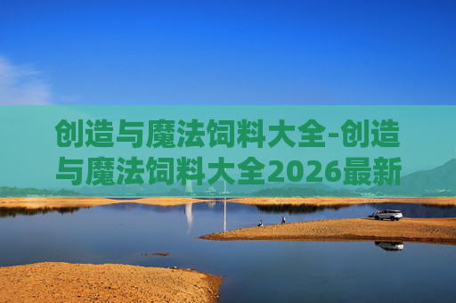 创造与魔法饲料大全-创造与魔法饲料大全2026最新版
