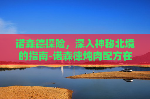 诺森德探险，深入神秘北境的指南-诺森德炖肉配方在哪