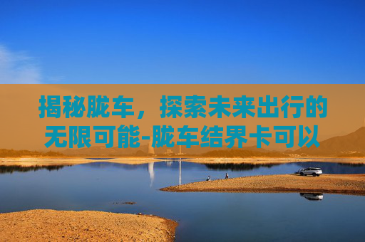 揭秘胧车，探索未来出行的无限可能-胧车结界卡可以额外提供什么
